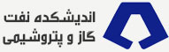 اندیشکده نفت  گاز و پتروشیمی